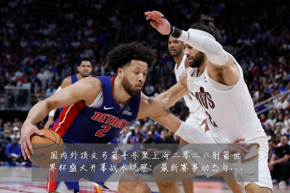 国内外顶尖弓箭手齐聚上海二零二六射箭世界杯盛大开幕战术观察:最新赛事动态与深度分析