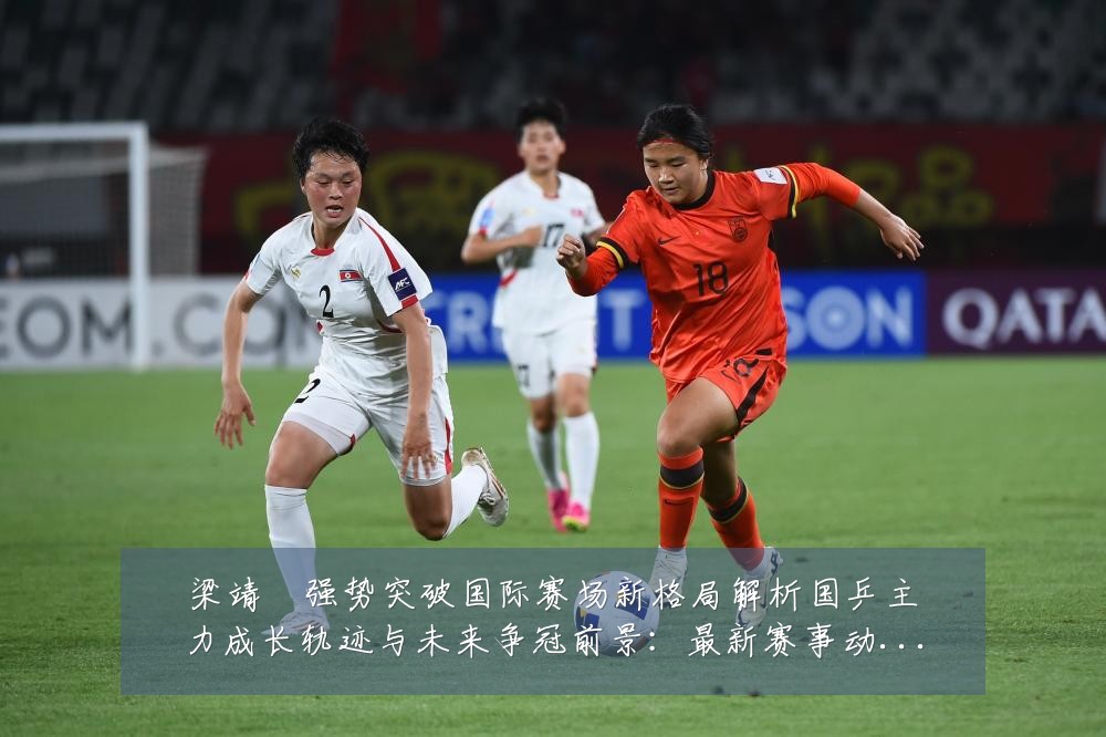 梁靖崑强势突破国际赛场新格局解析国乒主力成长轨迹与未来争冠前景：最新赛事动态与深度分析