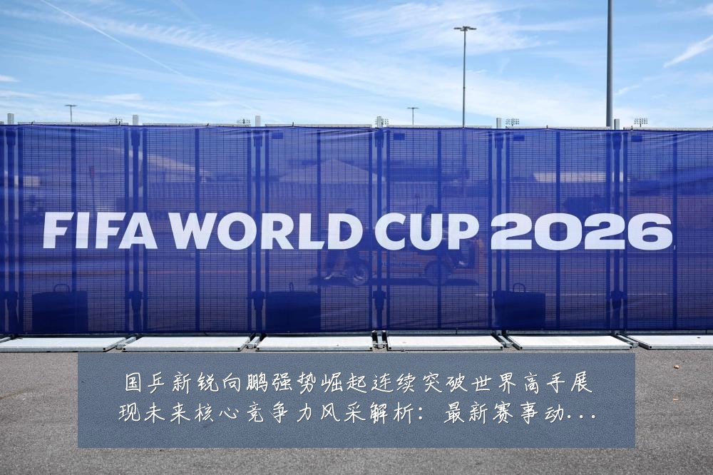 国乒新锐向鹏强势崛起连续突破世界高手展现未来核心竞争力风采解析：最新赛事动态与深度分析