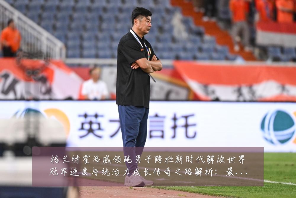 格兰特霍洛威领跑男子跨栏新时代解读世界冠军速度与统治力成长传奇之路解析:最新赛事动态与深度分析