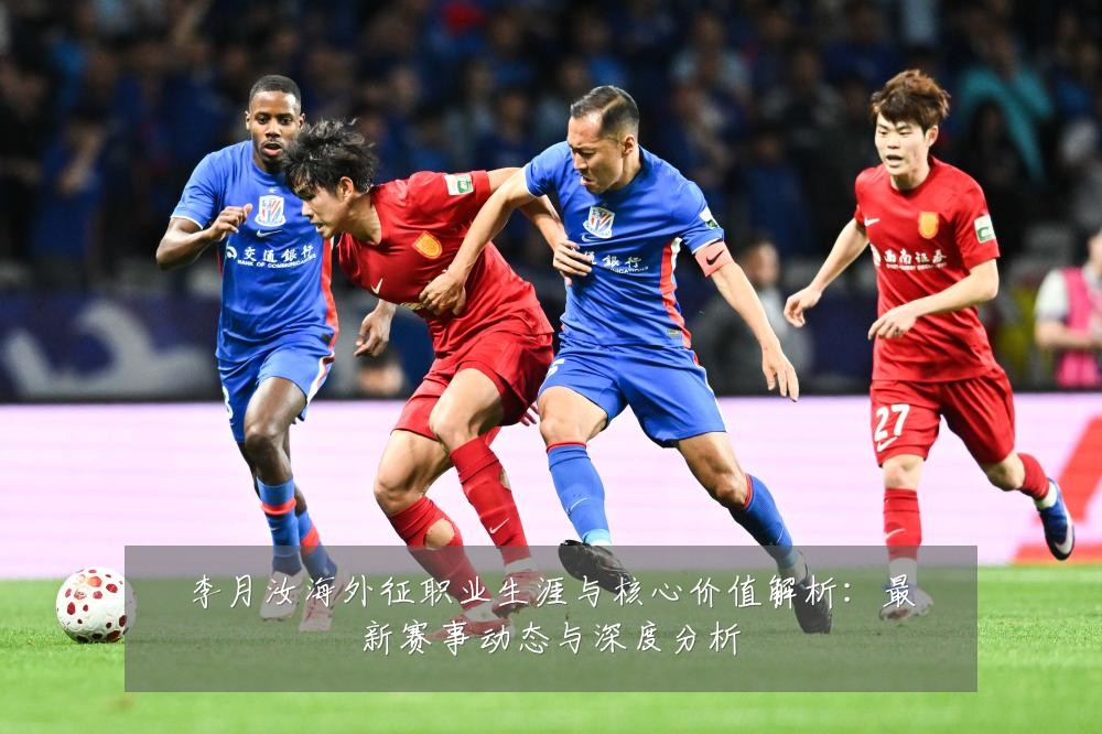 李月汝海外征职业生涯与核心价值解析:最新赛事动态与深度分析