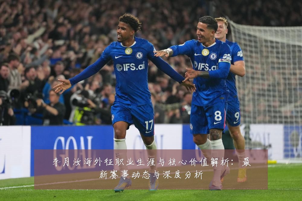 李月汝海外征职业生涯与核心价值解析:最新赛事动态与深度分析