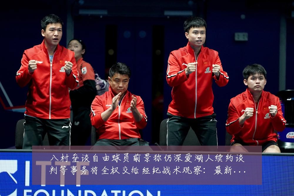 八村垒谈自由球员前景称仍深爱湖人续约谈判等事务将全权交给经纪战术观察：最新赛事动态与深度分析